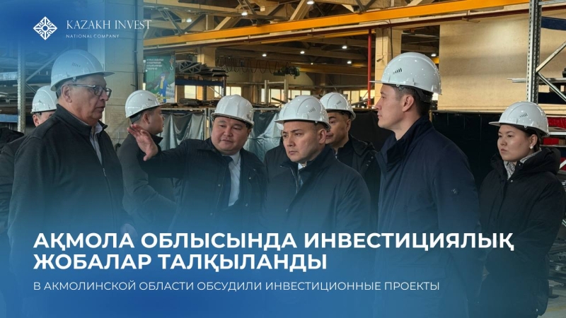 A meeting of the Regional Investment Headquarters was held in the Akmola Region